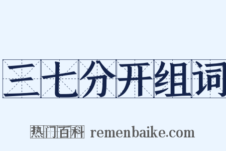 三七分开组词是什么意思的图片